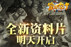 将魂觉醒 艾格拉斯《空城计》全新资料片明日开启