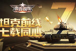 七载同心《坦克前线》七周年庆典火热开启