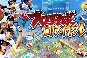 棒球俱乐部模拟游戏《职业棒球之王》日服双平台上架