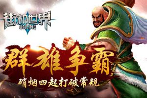 群雄争霸 《街机世界》硝烟四起打破常规