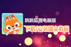 跳跳狐狸电脑版下载、安装图文教程　含：官方定制版跳跳狐狸电脑版手游模拟器
