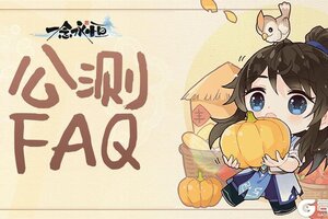 《一念永恒少年追梦》公测FAQ