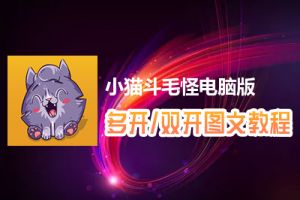 小猫斗毛怪怎么双开、多开？小猫斗毛怪双开、多开管理器使用图文教程