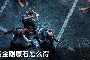明日之后金刚原石怎么得