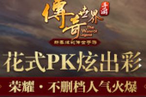 《传奇世界手游》炫彩玩法视频首发 预约抢进不删档！
