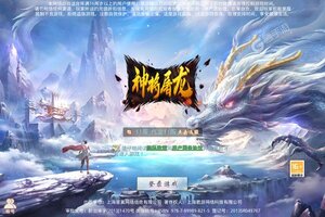 下载最新版《神将屠龙》领礼包 今天开新服入驻享福利