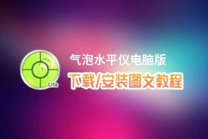 气泡水平仪电脑版下载、安装图文教程 含：官方定制版气泡水平仪电脑版手游模拟器