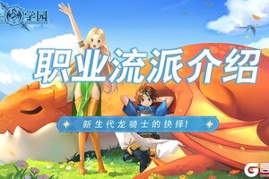 《龙骑士学园》学园职业流派介绍！