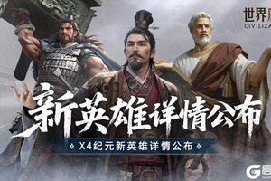 《世界启元》X4纪元新英雄配队前瞻