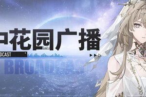 《战双帕弥什》【覆海归途】版本更新公告