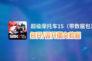 超级摩托车15（带数据包）怎么双开、多开？超级摩托车15（带数据包）双开助手工具下载安装教程