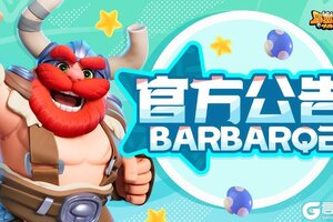 《野蛮人大作战2》【更新公告】6月19日停服更新公告
