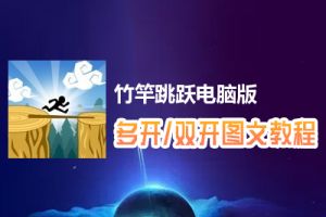 竹竿跳跃怎么双开、多开？竹竿跳跃双开、多开管理器使用图文教程