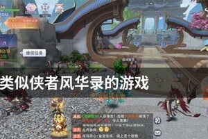 类似侠者风华录的游戏