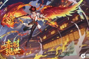 《山海镜花》神荒秘闻丨赤羽现世