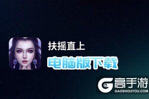 扶摇直上电脑版下载 怎么电脑玩扶摇直上？