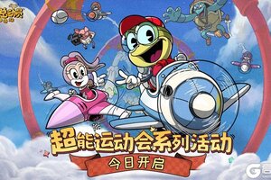 《发条总动员》超能运动会今日开幕！内含礼包码惊喜