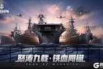 《巅峰战舰》周年庆典即将开启 重磅更新超前爆料