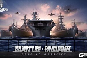 《巅峰战舰》周年庆典即将开启 重磅更新超前爆料