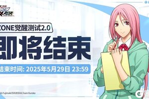 《黑子的篮球：街头对决》【ZONE觉醒测试2.0】结束倒计时