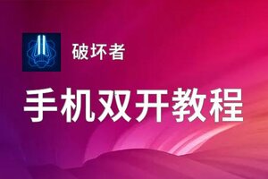 破坏者双开挂机软件盘点 2020最新免费破坏者双开挂机神器推荐