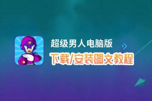 超级男人电脑版下载、安装图文教程 含：官方定制版超级男人电脑版手游模拟器