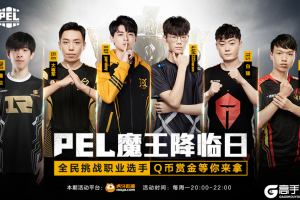 PEL魔王降临日虎牙专场 职业选手等你来挑战！