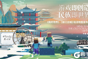 助力云南文旅产业新突破，《我的世界》丽江古城玩法地图发布