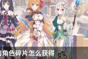 公主连结角色碎片怎么获得
