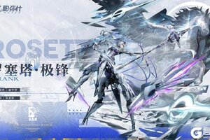 《战双帕弥什》◆新增泛用机体 | 罗塞塔·极锋