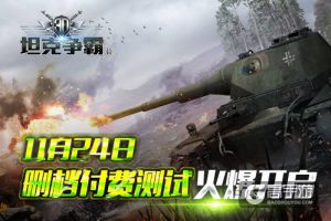 上手高潮 《3D坦克争霸2》11月24日删档付费测试