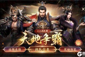 《极无双2》【赛事预告】天地争霸
