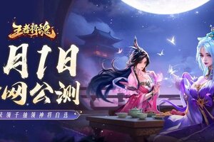 《王者将魂》8月1日首发 千抽开局 神将任选！
