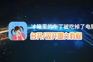 冰箱里的布丁被吃掉了怎么双开、多开？冰箱里的布丁被吃掉了双开助手工具下载安装教程