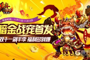 上古血神暴力登场《少年三国志》暗金战宠首发