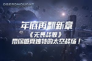 年底再翻新章《无畏战舰》带你感受独特的太空战场！