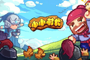小小村长下载地址分享 最新小小村长官方安装包