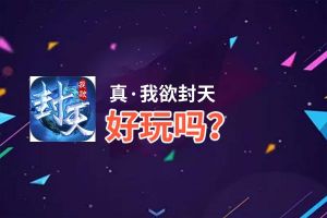 真·我欲封天好玩吗？真·我欲封天好不好玩评测