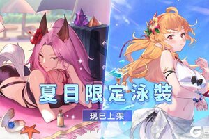 《匠屋异闻录》【时装返场】夏日限定泳装现已上架！