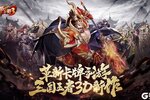 卡牌战略手游《放开那三国3》开新服  百万玩家已更新官方版