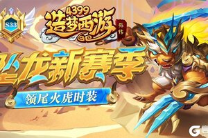 《造梦西游外传》11月28日活动更新，坠龙新赛季开启！