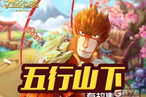 《大圣归来手游》五行山有故事：臻品剧情独家呈现