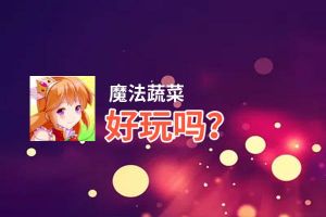 魔法蔬菜好玩吗？魔法蔬菜好不好玩评测