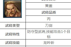 乙级武将黄盖介绍