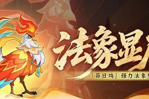 《神仙道3》活动预告 | 星官庇护，锐爪攻击！全新法象「昴日鸡」登临三界！