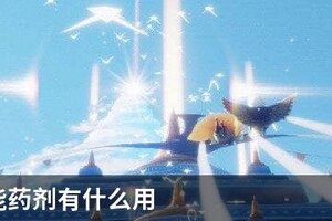 光遇光能药剂有什么用