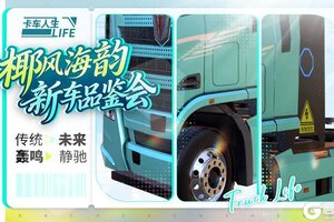 《卡车人生》科普加油站|跨海新程 登岛方式全揭秘