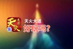 天火大道好玩吗？天火大道好不好玩评测