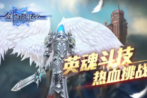 英魂斗技场热血开启 《新剑与魔法》连续挑战铸魂器