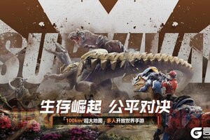 《逆境重生》预约福利、组队限定龙皮，速领！
